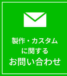 製作・カスタムに関するお問い合わせ
