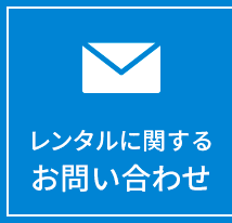 レンタルに関するお問い合わせ