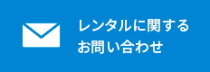 レンタルに関するお問い合わせ