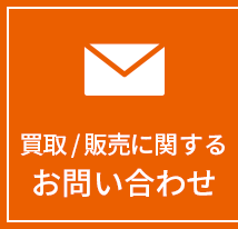 買取 / 販売に関するお問い合わせ