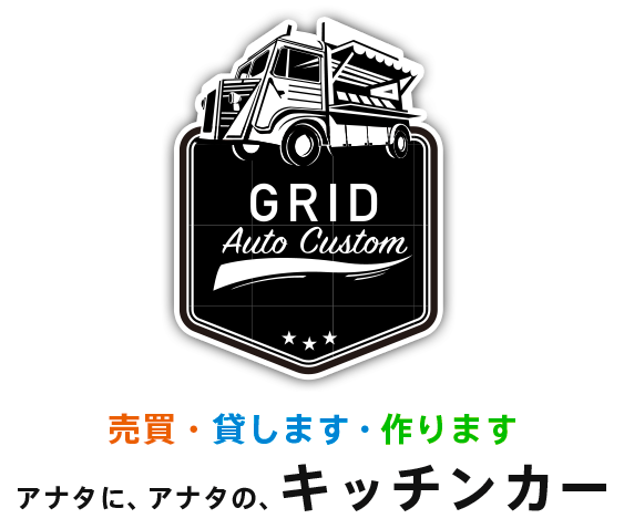 売買・貸します・作りますアナタに、アナタの、キッチンカー